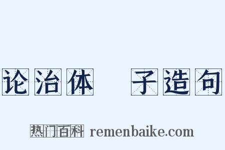 论治体劄子造句是什么意思的图片